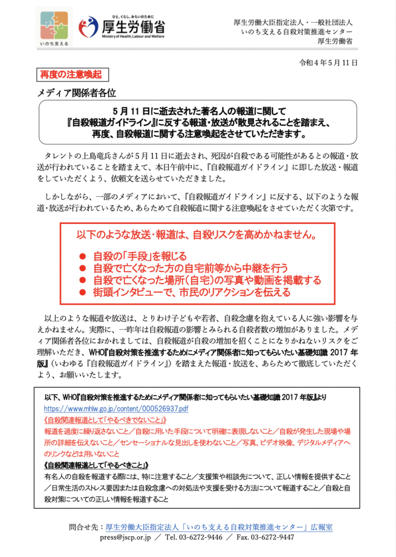 厚生労働省は激しい口調でメディアに「注意喚起」を迫るだけでなく、孤独を感じる人々に有効な手立てを…