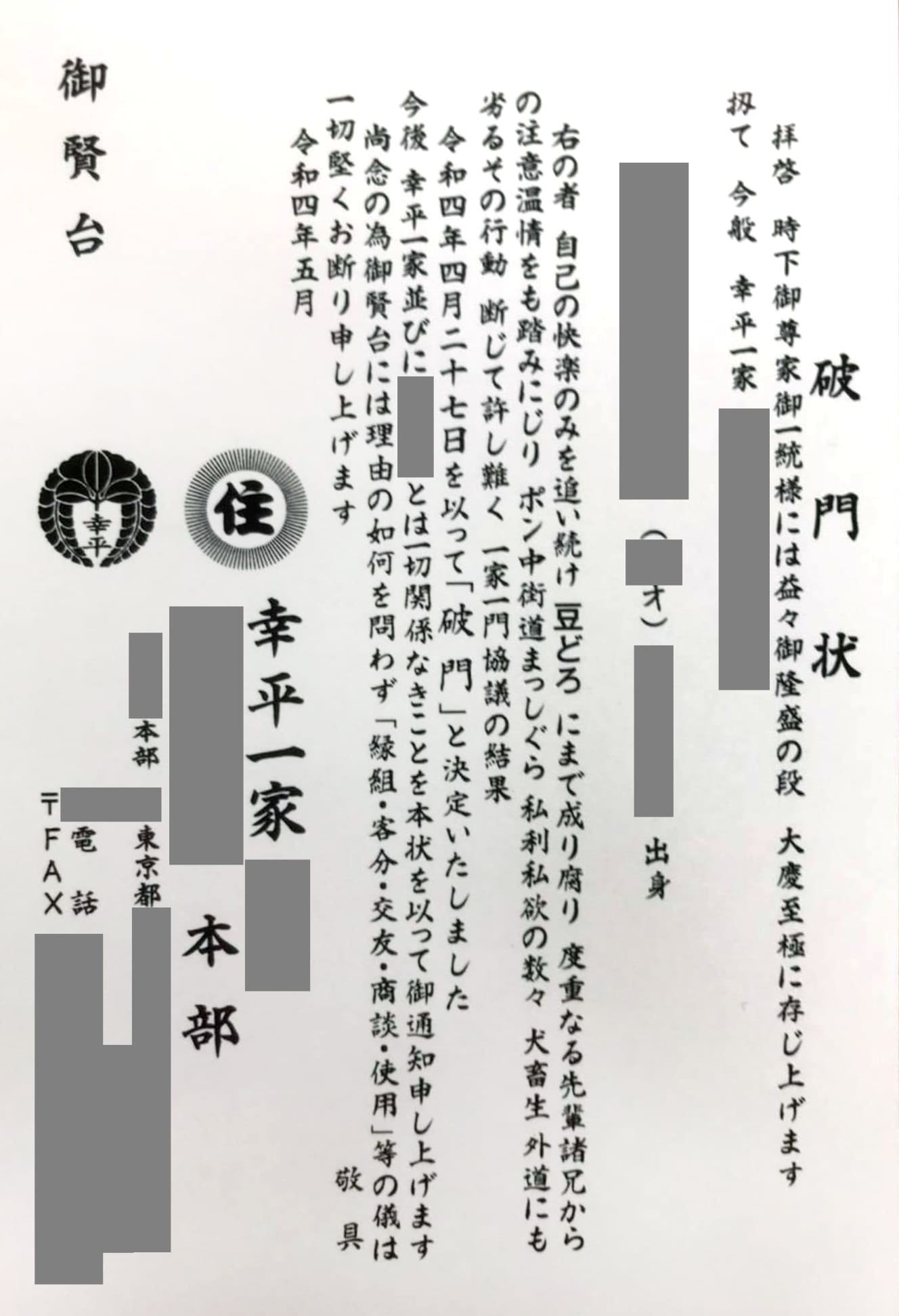 今年５月に通知された「破門状」。その内容が波紋を広げている