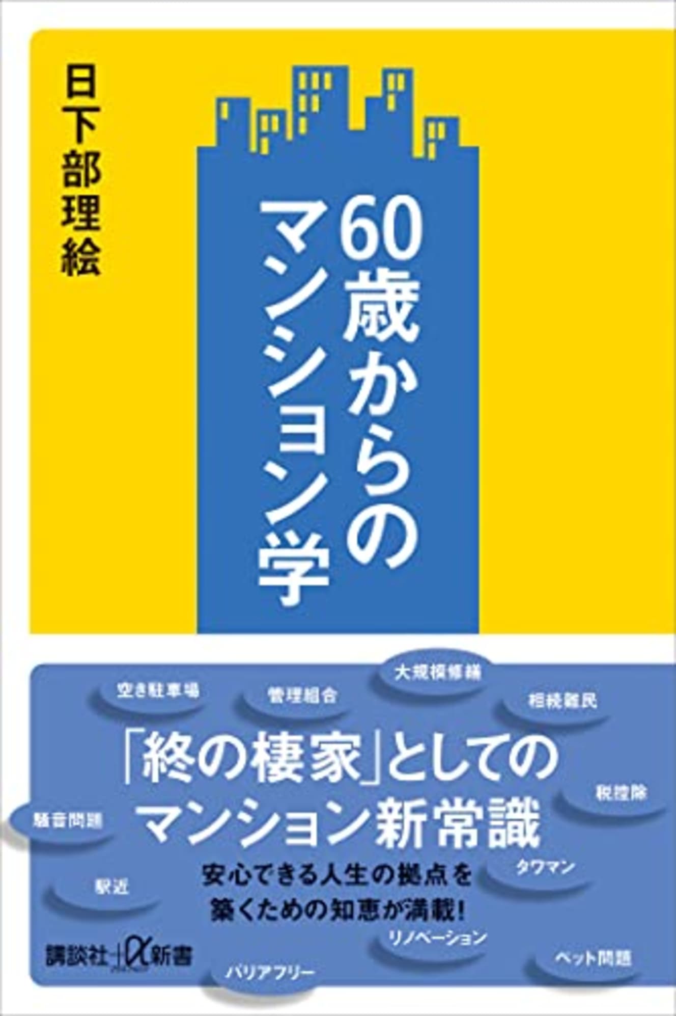 日下部理絵氏の著書『60歳からのマンション学』が講談社＋α新書より発売中