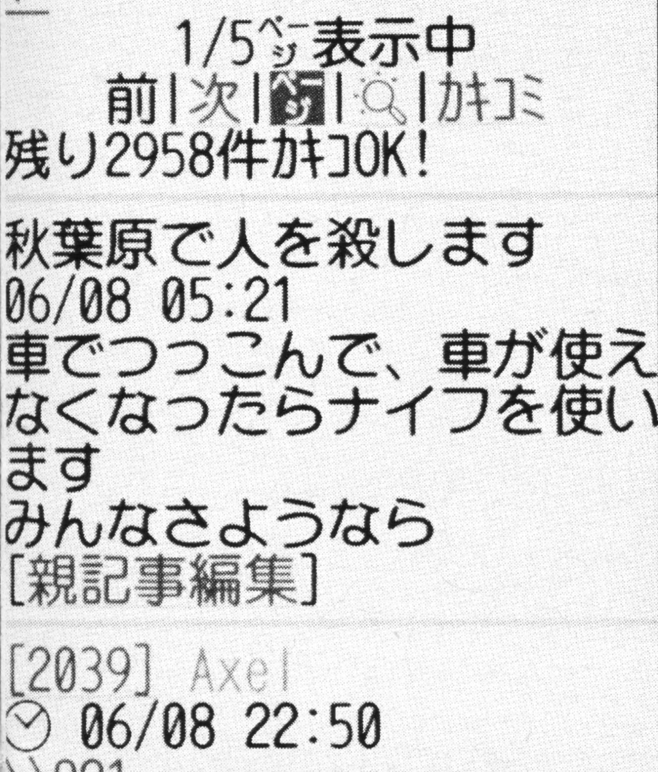 加藤被告が書き込んでいたとされるネットの掲示板。犯行予告と思しき書き込みがあった