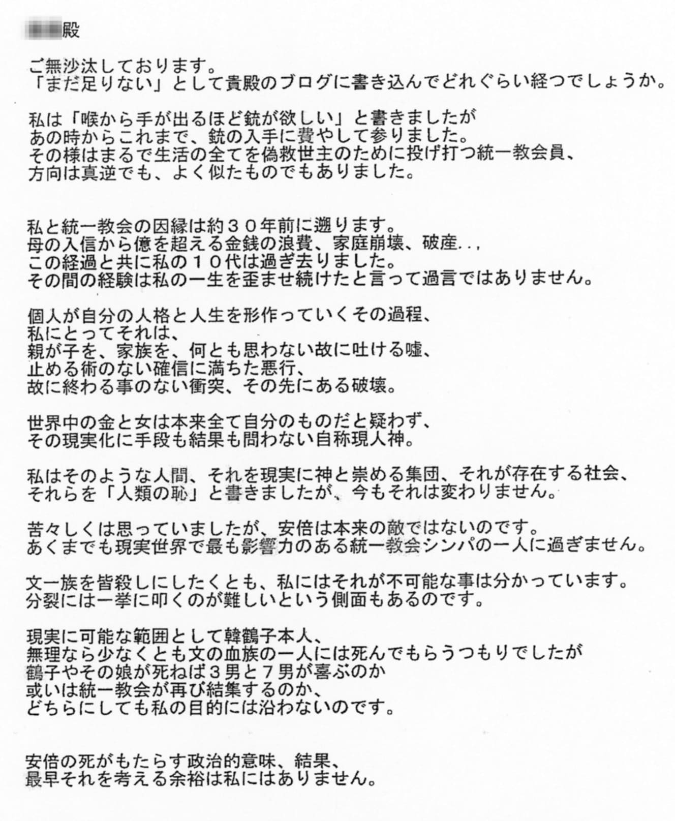 山上容疑者が米本氏に送った手紙の全文（画像は一部加工しています）