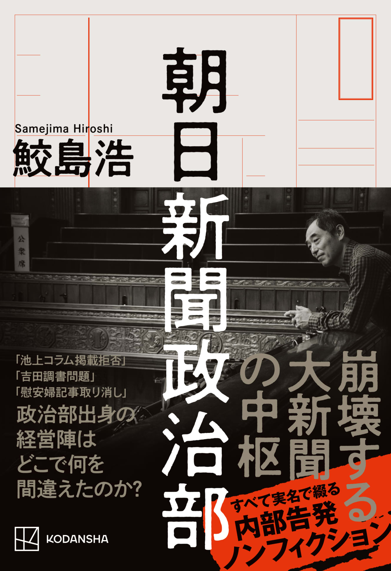 永田町でも大反響だという鮫島氏の近著『朝日新聞政治部』