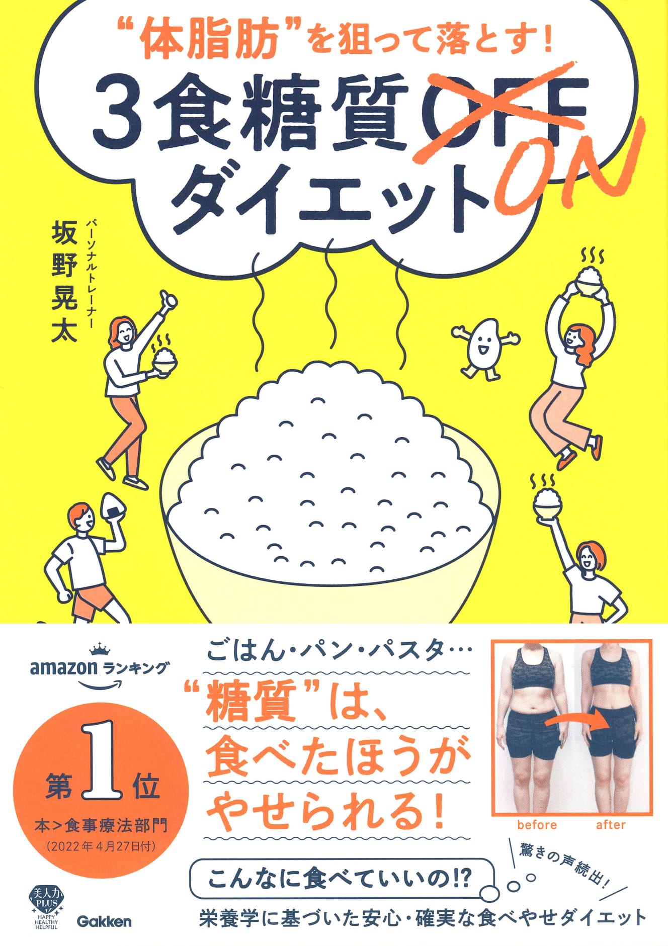 『“体脂肪”を狙って落とす! 3食糖質ONダイエット』（学研プラス）