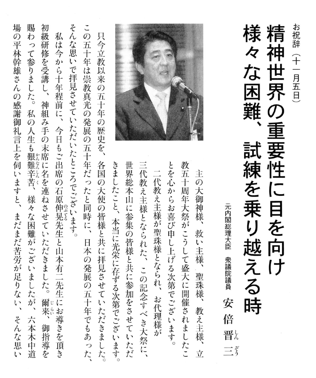 ’09年の崇教眞光の広報誌に収録された安倍元首相の祝辞。神組み手になったと発言している