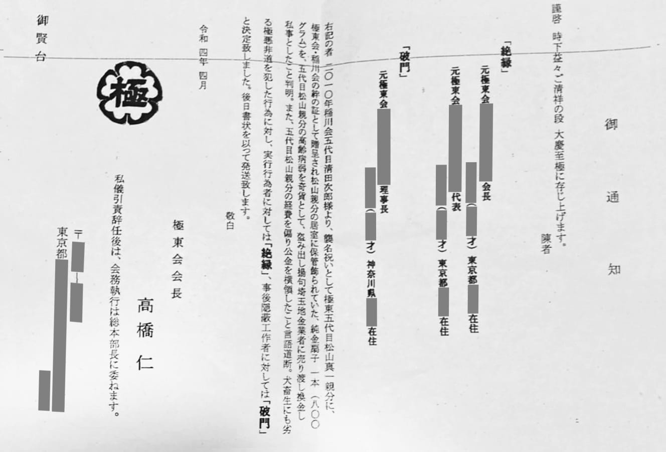 松山元会長が亡くなる直前にヤクザ業界に出回った「絶縁・破門」の通知状。幹部３人についての処分の理由が厳しい文体で記されている