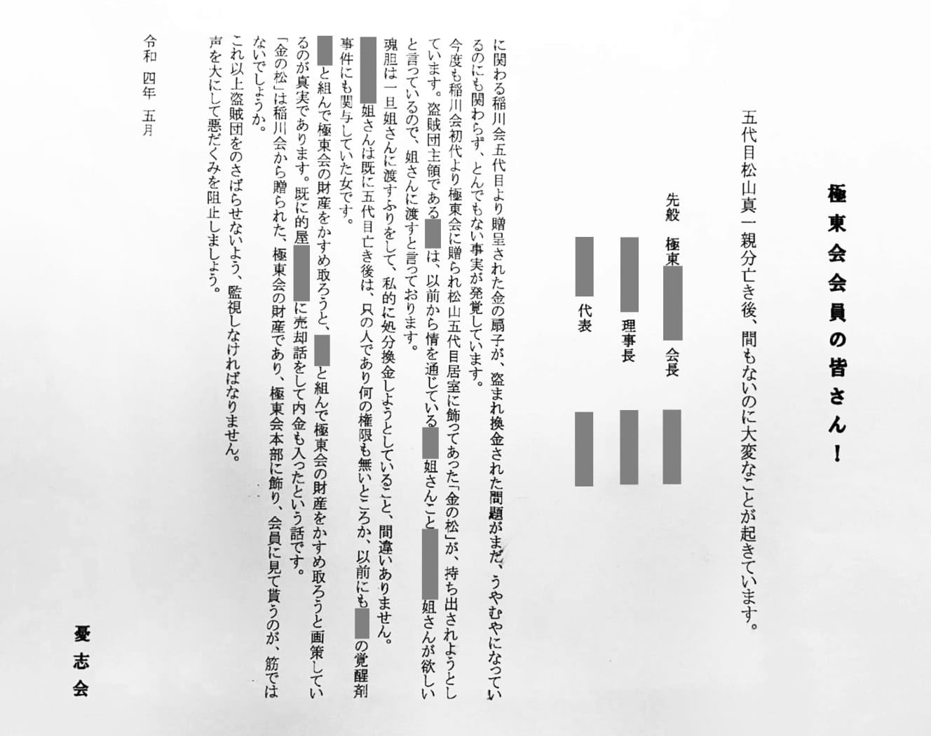 今年5月に出回った怪文書。絶縁・破門されたはずの幹部3人の名前が記され、「悪だくみを阻止しましょう」と書かれている