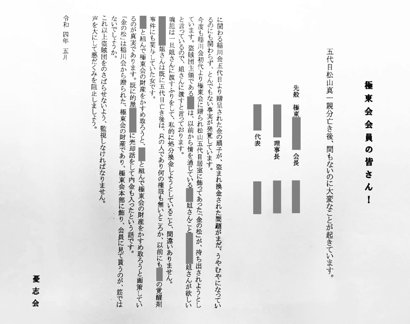 今年５月に出回った怪文書。絶縁・破門されたはずの幹部３人の名前が記され、「悪だくみを阻止しましょう」と書かれている