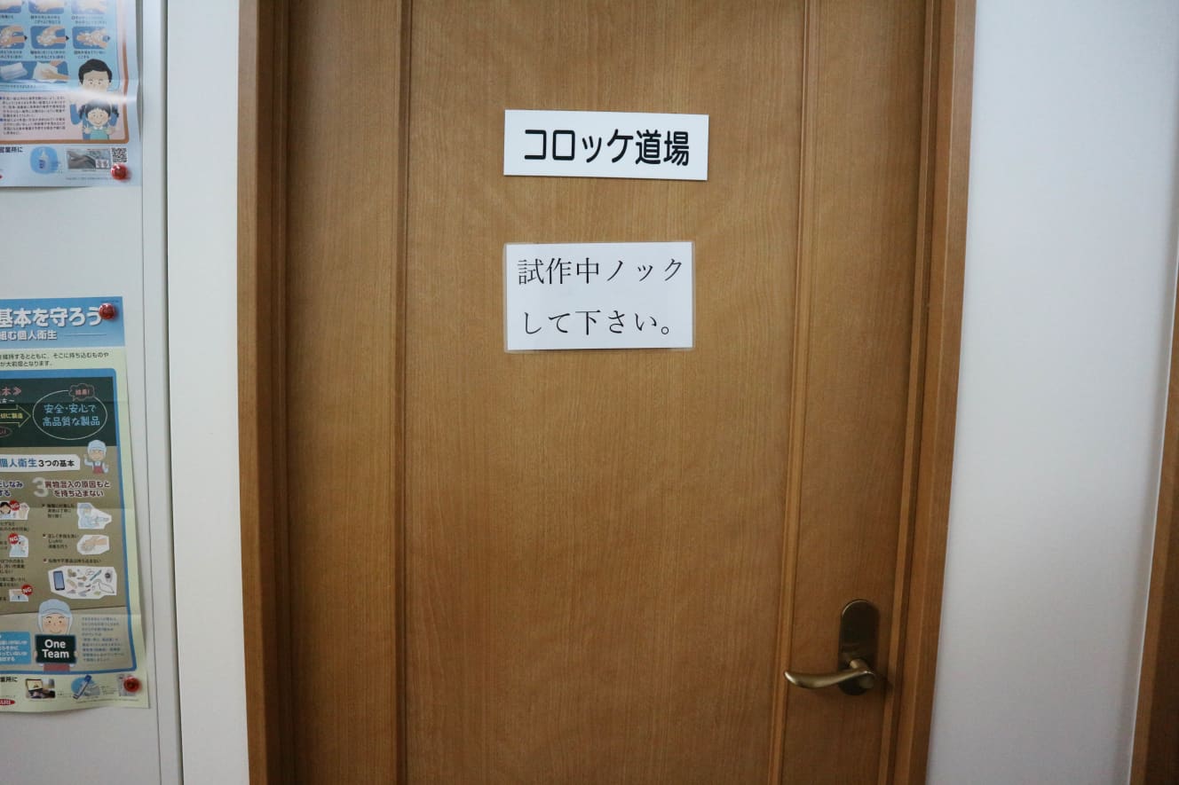 見逃さなかった「コロッケ道場」。この日も社員がいそいそとコロッケ持って出入りしてました