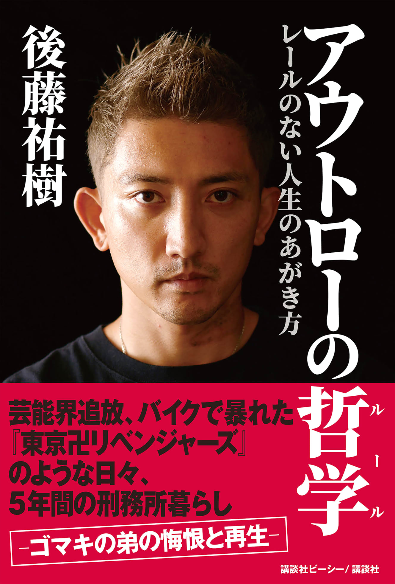 出頭前夜の家族とのやりとり、今の妻との出会い、格闘技挑戦の経緯などを包み隠さず綴った自伝