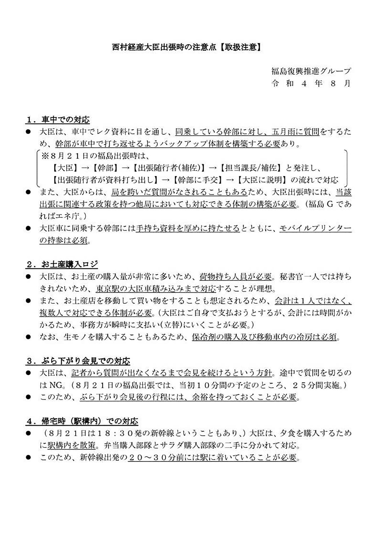 流出した西村経産相の出張時の「トリセツ」。経産省はあくまで「自発的に作成したもの」としている