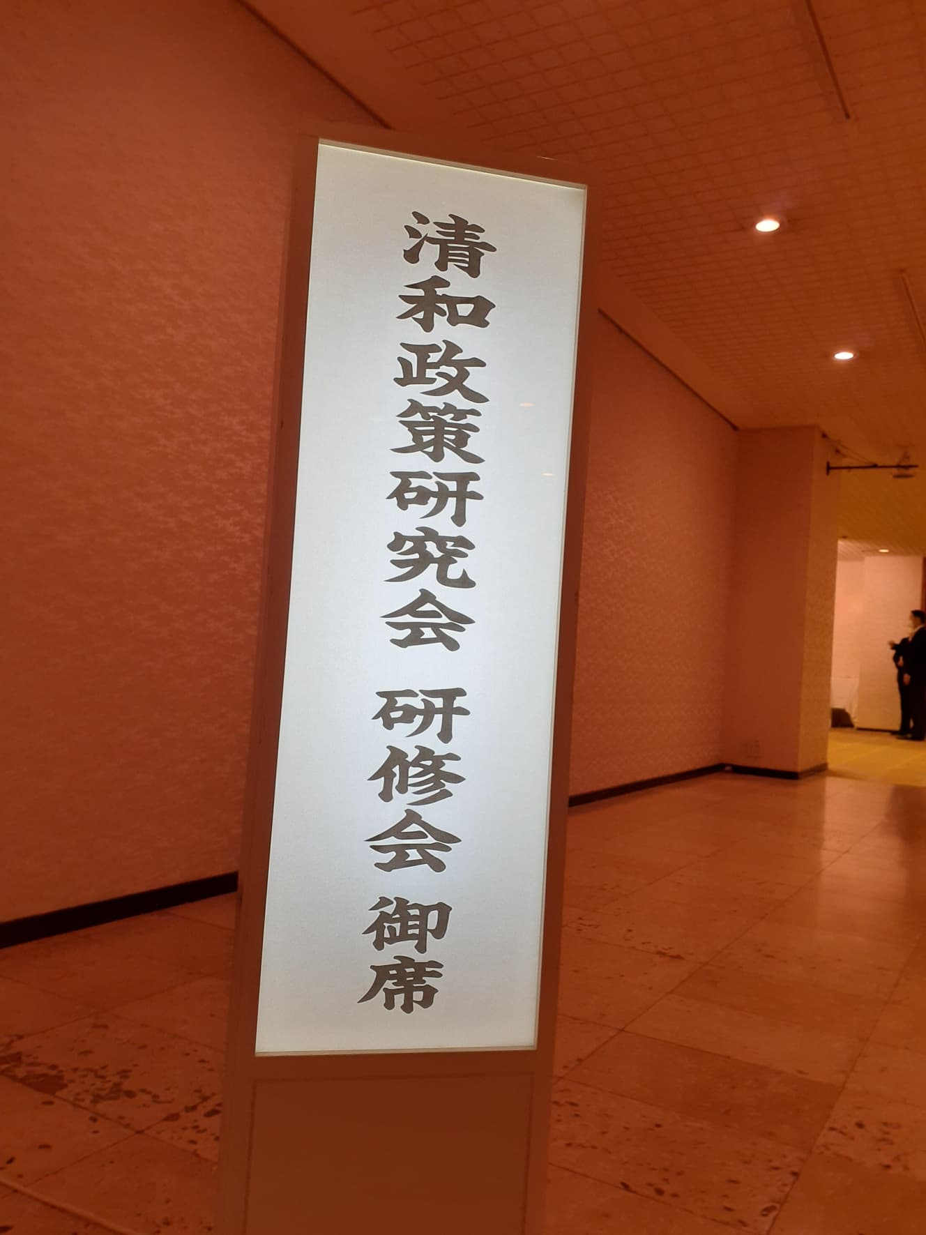 台風が迫る中行われた清和政策研究会（旧安倍派）の研修会