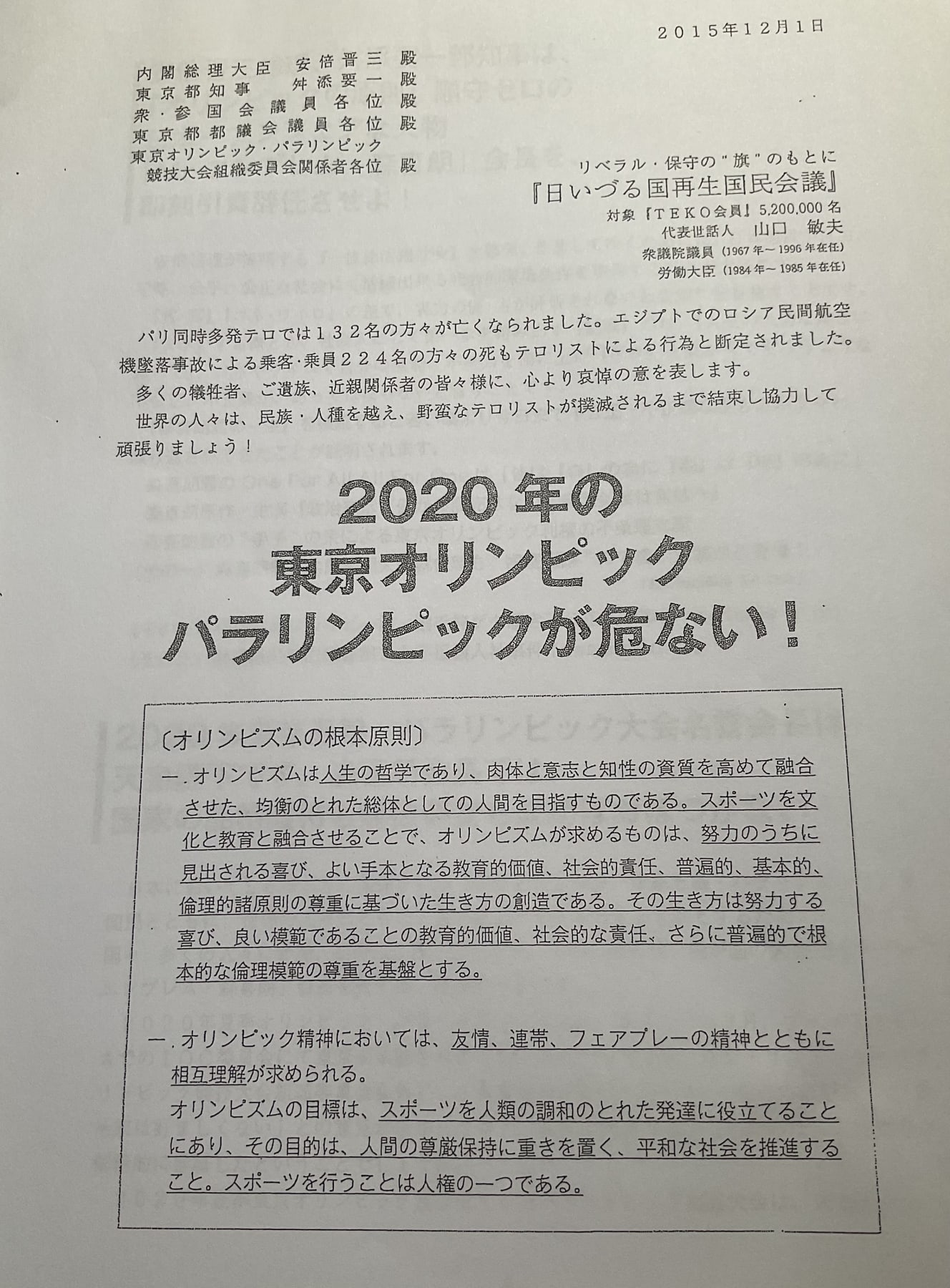 東京五輪招致が決まった２年後の2015年12月、永田町で出回った文書の一部