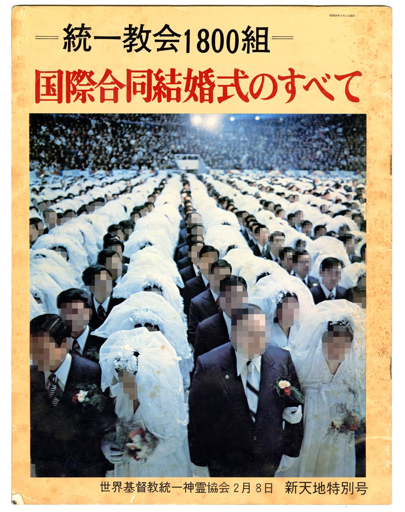 ’75年に発行された「国際合同結婚式のすべて」。合同結婚式がいかに素晴らしいイベントかを写真入りで紹介