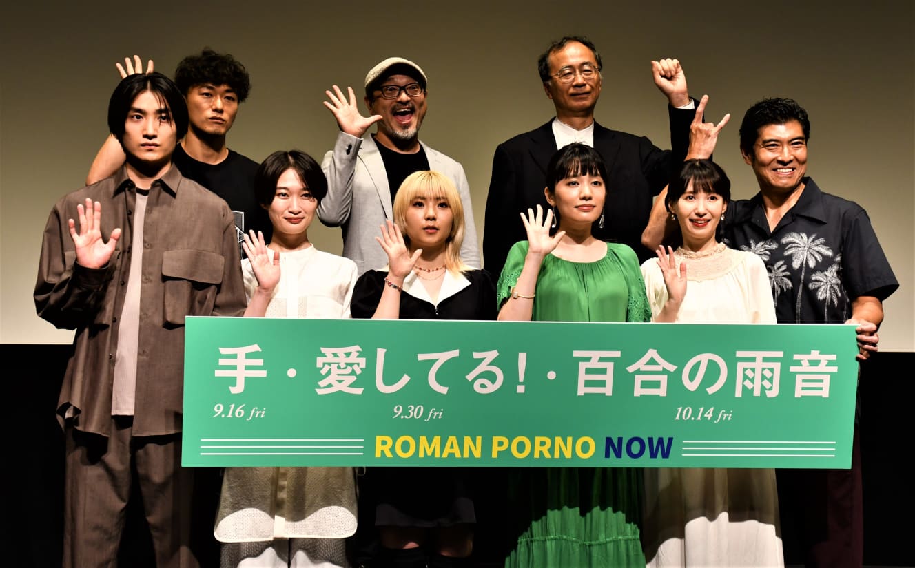 ８月18日に行われた「ロマンポルノ・ナウ公開記念イベント」では、３人の監督（後列左から松居大悟、白石晃士、金子修介）と、（左から）『手』主演・金子大地、福永朱梨、『愛してる！』の川瀬知佐子、『百合の雨音』の小宮一葉、花澄、『愛してる！』の髙嶋政宏が登壇、熱い思いを語った　撮影：亀山早苗