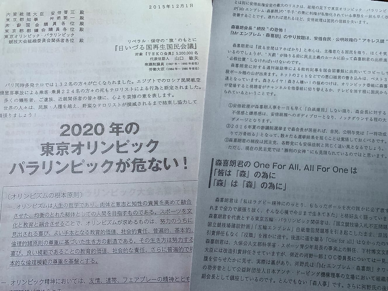 東京五輪招致が決まった２年後の2015年12月、永田町で出回った文書の一部