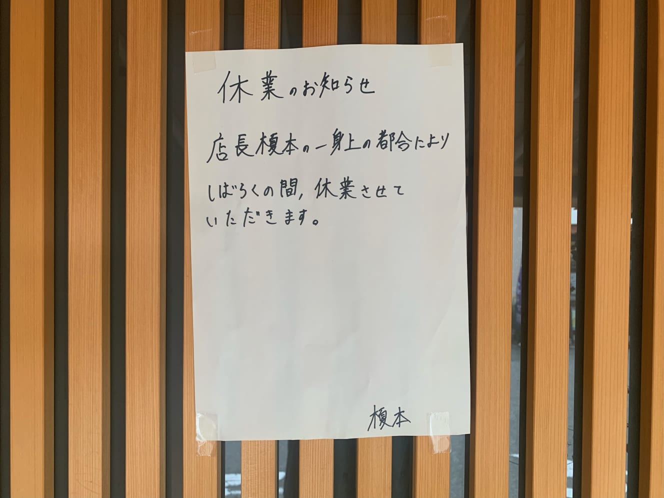 店頭には、店主の榎本被告の直筆と思われる「休業のお知らせ」が張られている