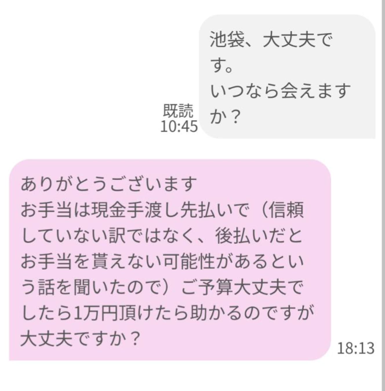 女子の顔合わせ料１万円の要求を飲んだにもかかわらず、実際に会っても支払いを拒否するパパがいるので、先に支払いを要求する女子