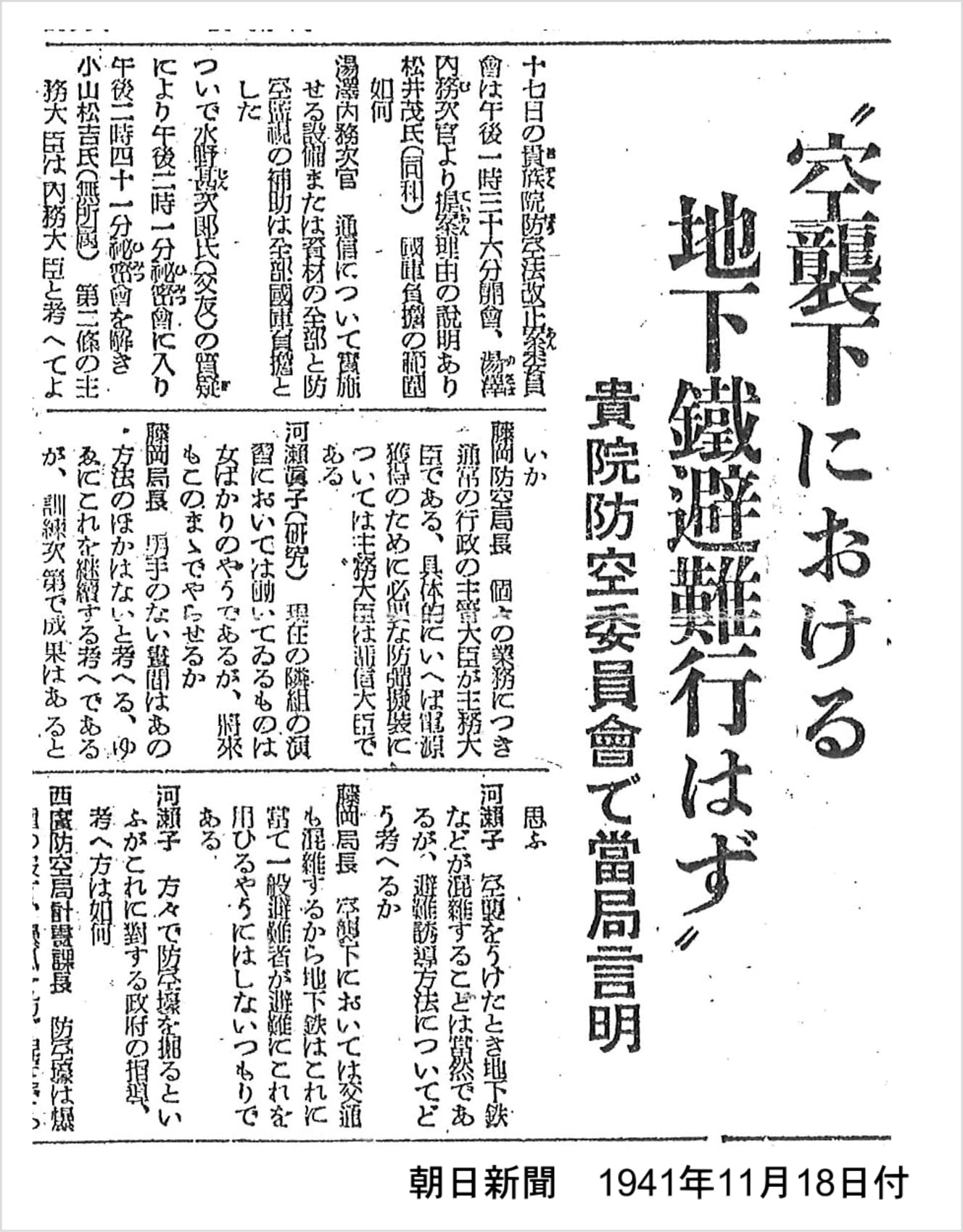 帝国議会で政府が示した方針は1941年11月18日付の朝日新聞が1面で報じ、「空襲下における地下鉄避難行わず」の見出しが大きく踊った