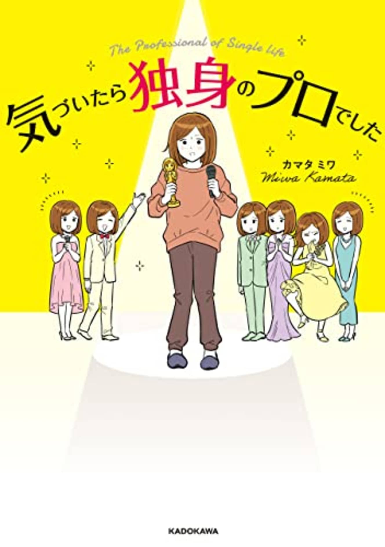 『気づいたら独身のプロでした』（著：カマタ ミワ）　（C）カマタ ミワ／株式会社KADOKAWA。購入はこちらから！