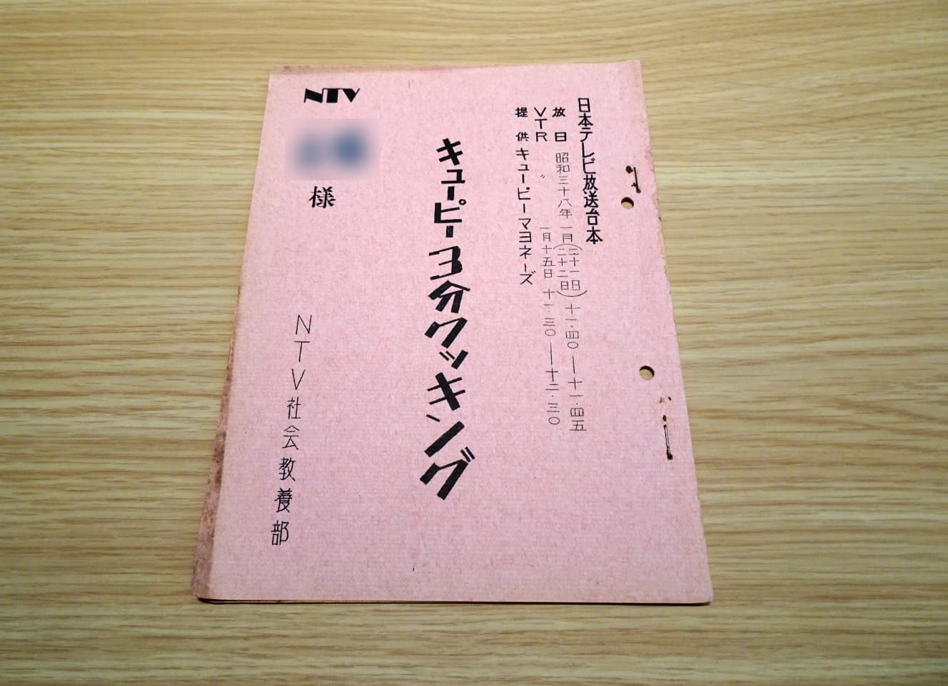 昭和38年（1963年）、記念すべき第１回放送の放送台本。59年前のものとは思えない状態の良さ