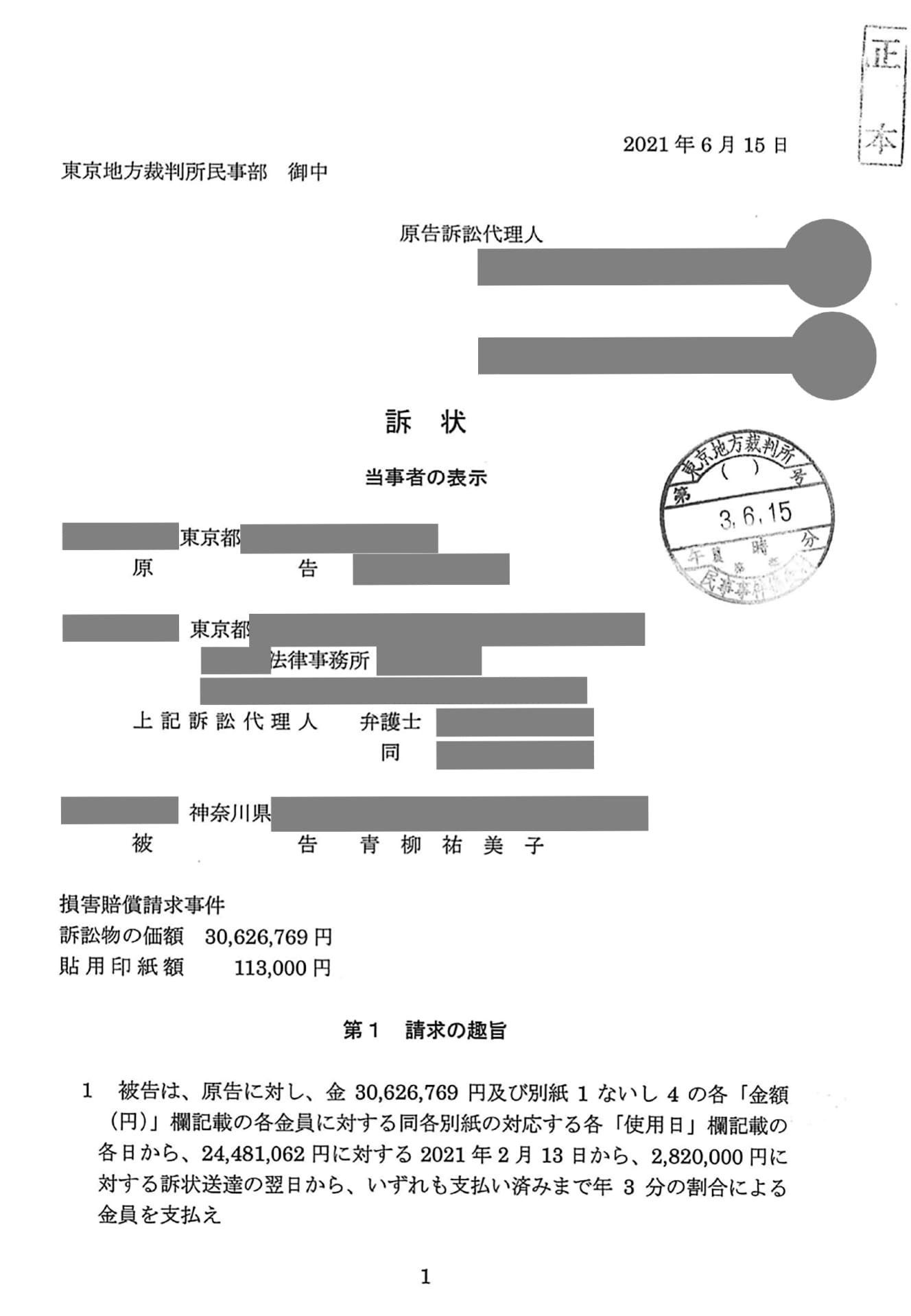 Ａ氏が’21年６月に提出した賠償請求の訴状の一部。中央やや下には「30,626,769円」と、請求額が明記されている