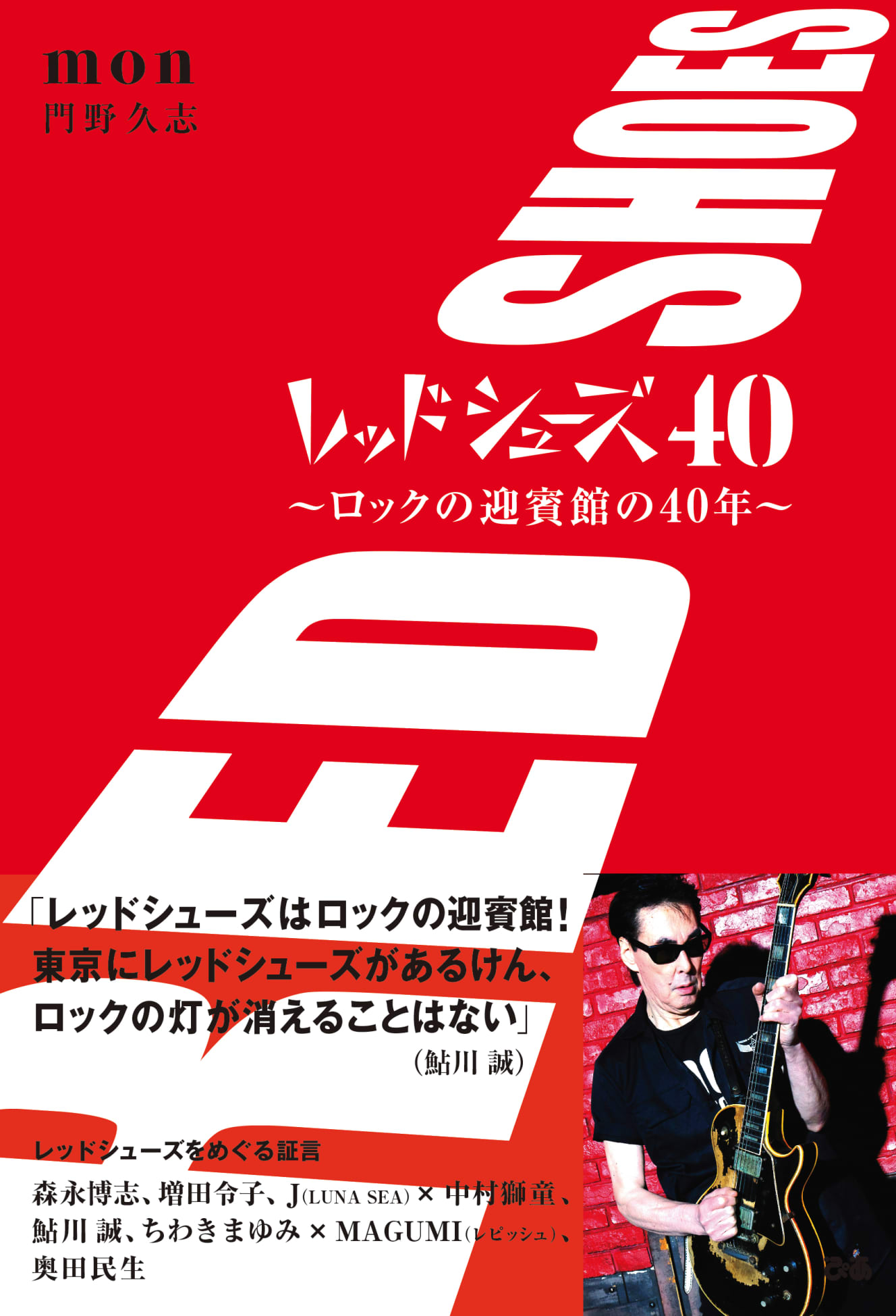 『レッドシューズ40 ～ ロックの迎賓館の40年』（10月28日発売・ぴあ）には、ロックセレブたちとのエピソードやメッセージも