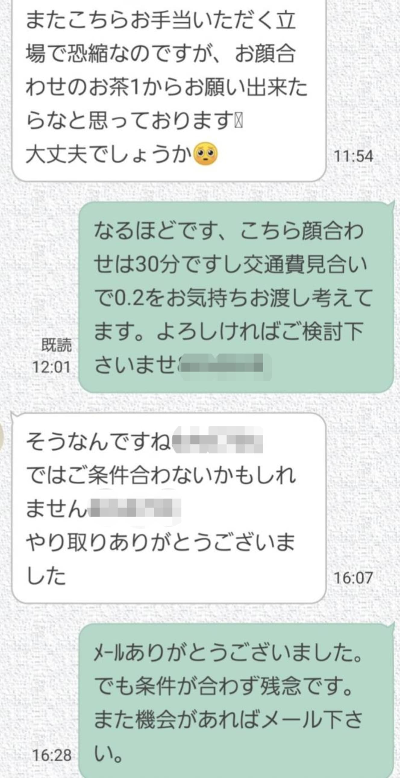 女子の顔合わせ料１万円要求に対し、パパは２千円を希望したが、女性は顔合わせを断った