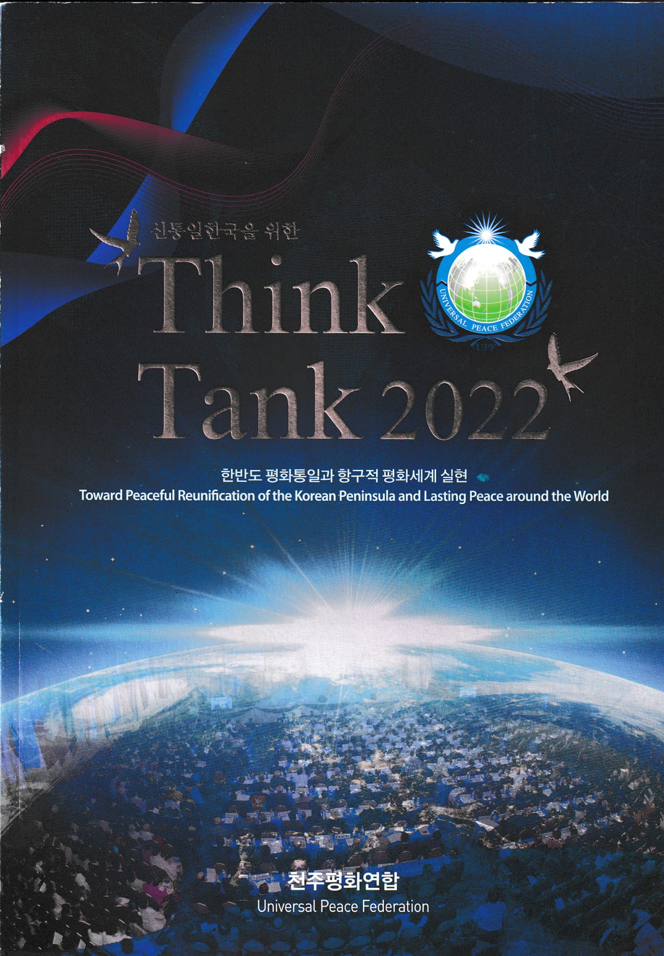 『Think Tank 2022』のパンフレット。主にハングルで書かれており、オールカラーで71ページもの厚さが