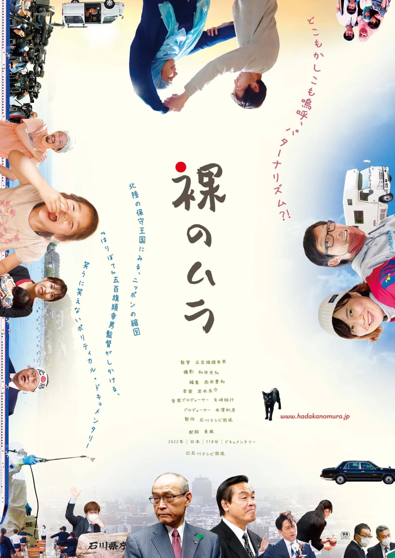 『裸のムラ』はシネモンド(石川)等を皮切りに全国で順次公開中