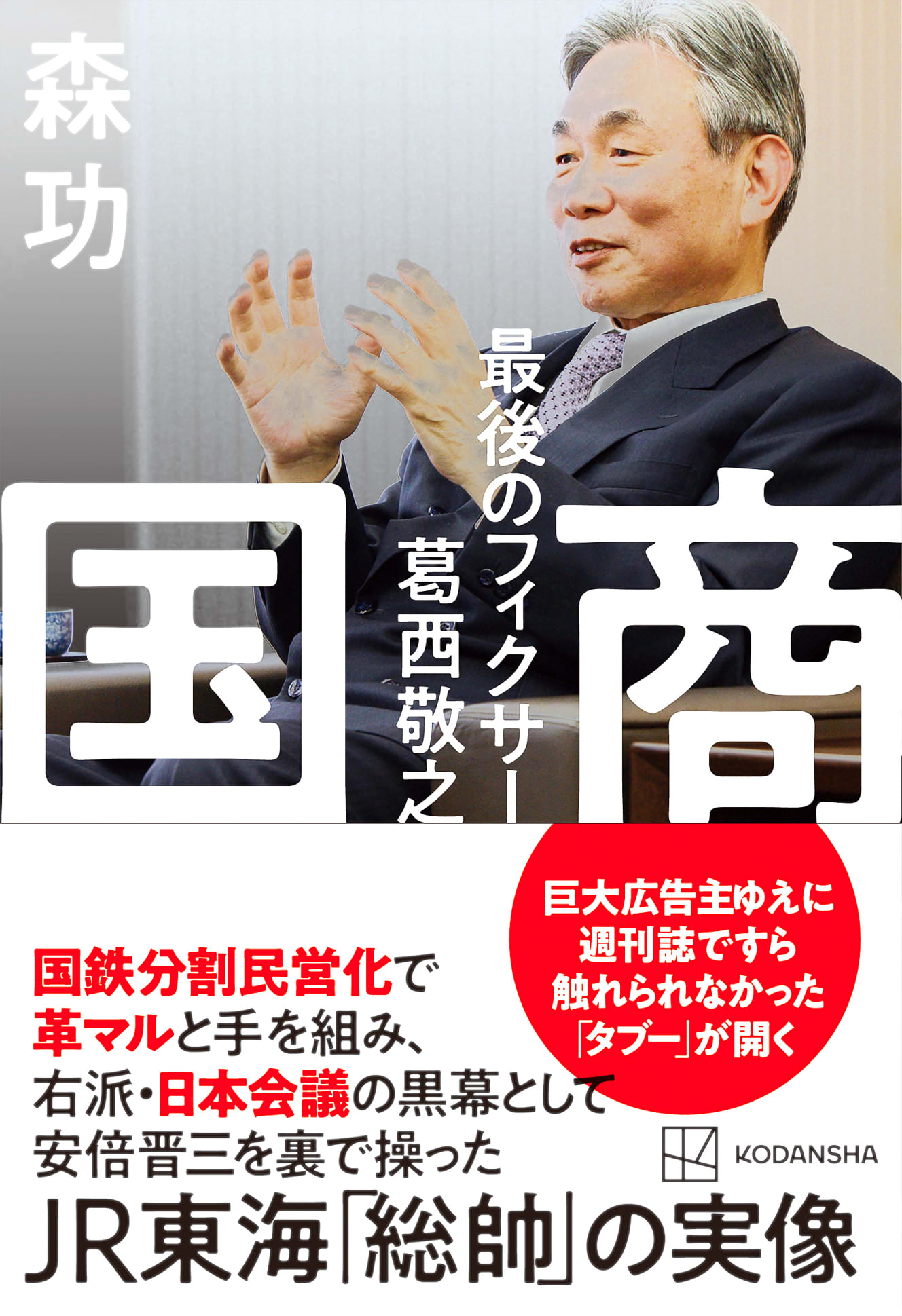 12月14日刊行の本書では、名経営者とされてきた葛西のフィクサーとしての実像が初めて明かされる