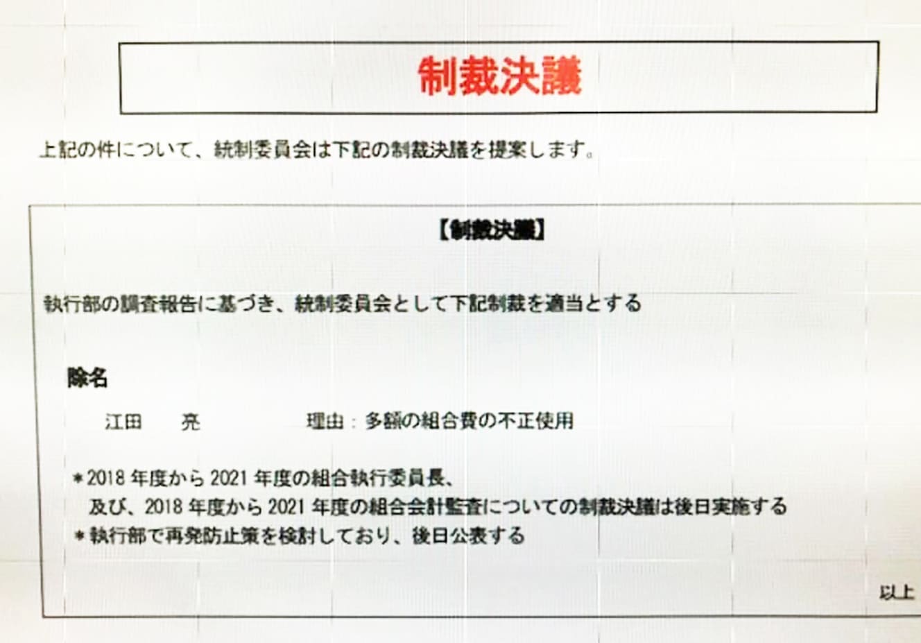 この知らせのあと、’19、’20年度の組合長の解任が決まった。会社は江田の処遇は「適切に対応する」との回答