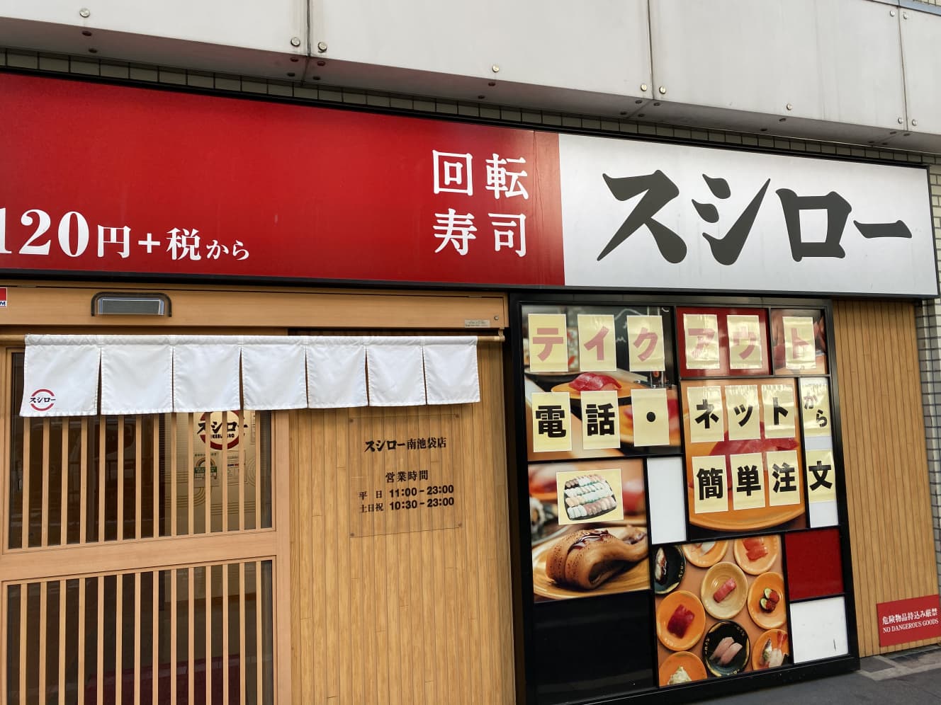 都市型店舗も増えたスシロー（写真は南池袋店）/フライデーデジタル編集部