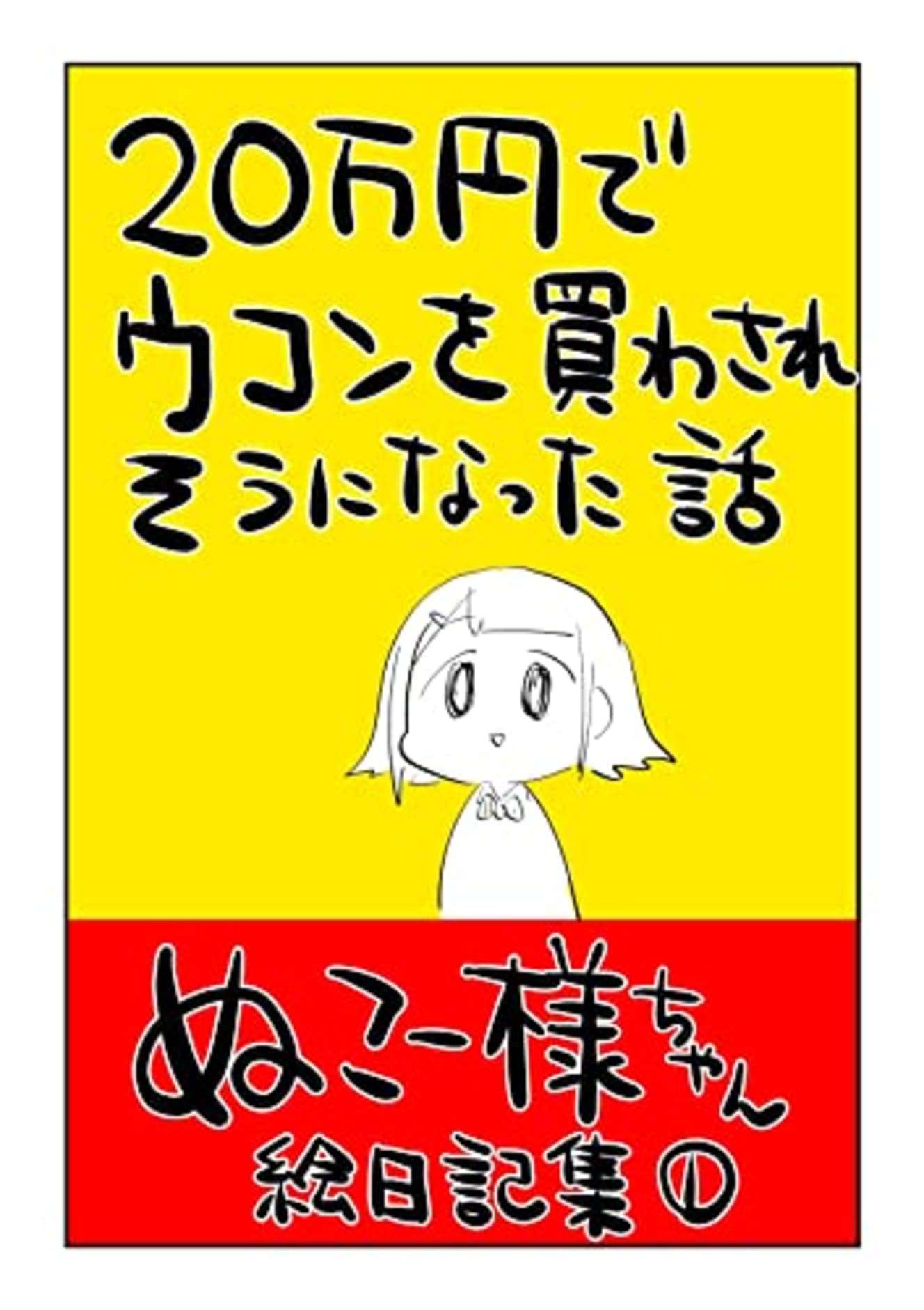 Twitterでも公開されている『ぬこー様ちゃん絵日記集 (現在全13巻)』