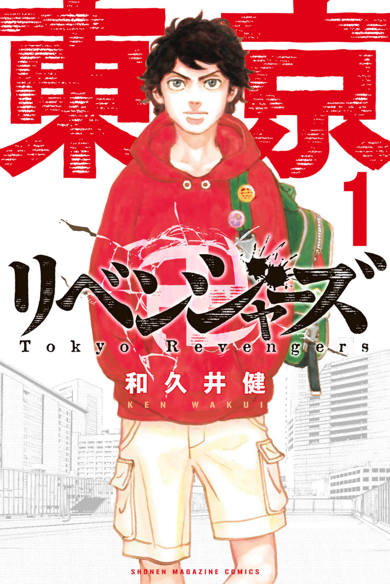 『東京卍リベンジャーズ』1巻書影 ©和久井健/講談社