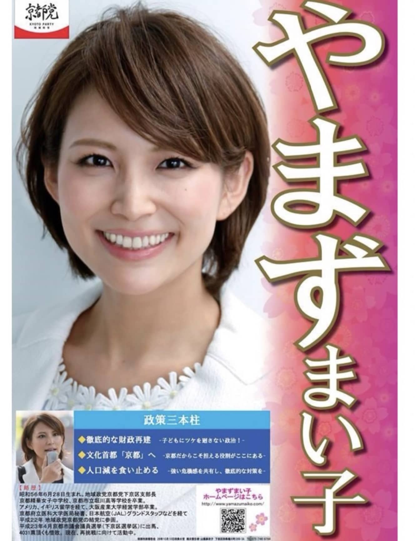 山集市議の選挙ポスター。”美人市議”として知られているが…