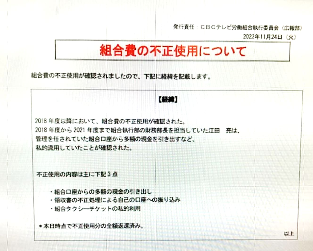 11月24日付で労働組合員に「組合ニュース」として送られたメールの一部が流出。150人ほどが受け取っている