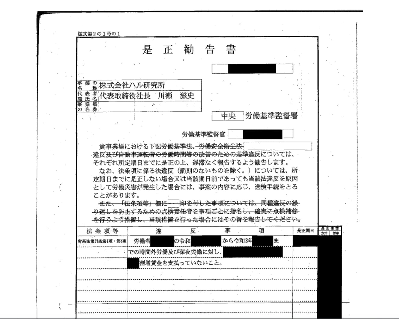 株式会社ハル研究所に対する是正勧告書（資料は一部加工してあります）