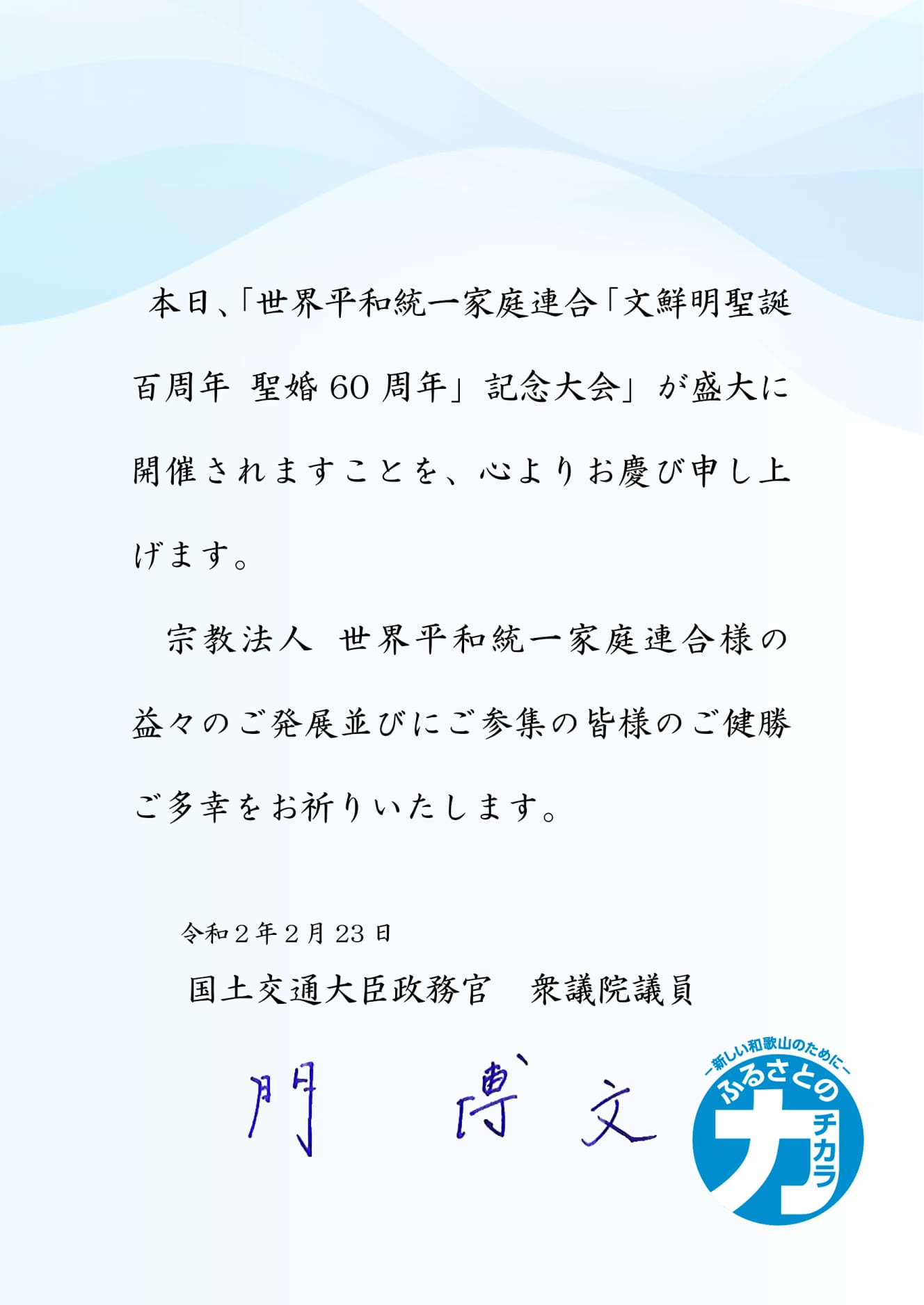 国土交通大臣政務官だった’20年には、「『文鮮明聖誕百周年』記念大会」に文書を送付。