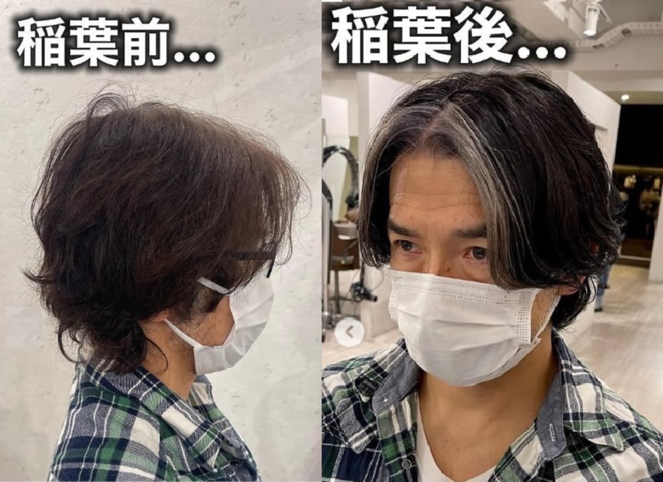実際にコースを体験した男性。もともとの白髪を活かし、稲葉の特徴であるハイライトまで再現されている(本人のインスタグラムより)