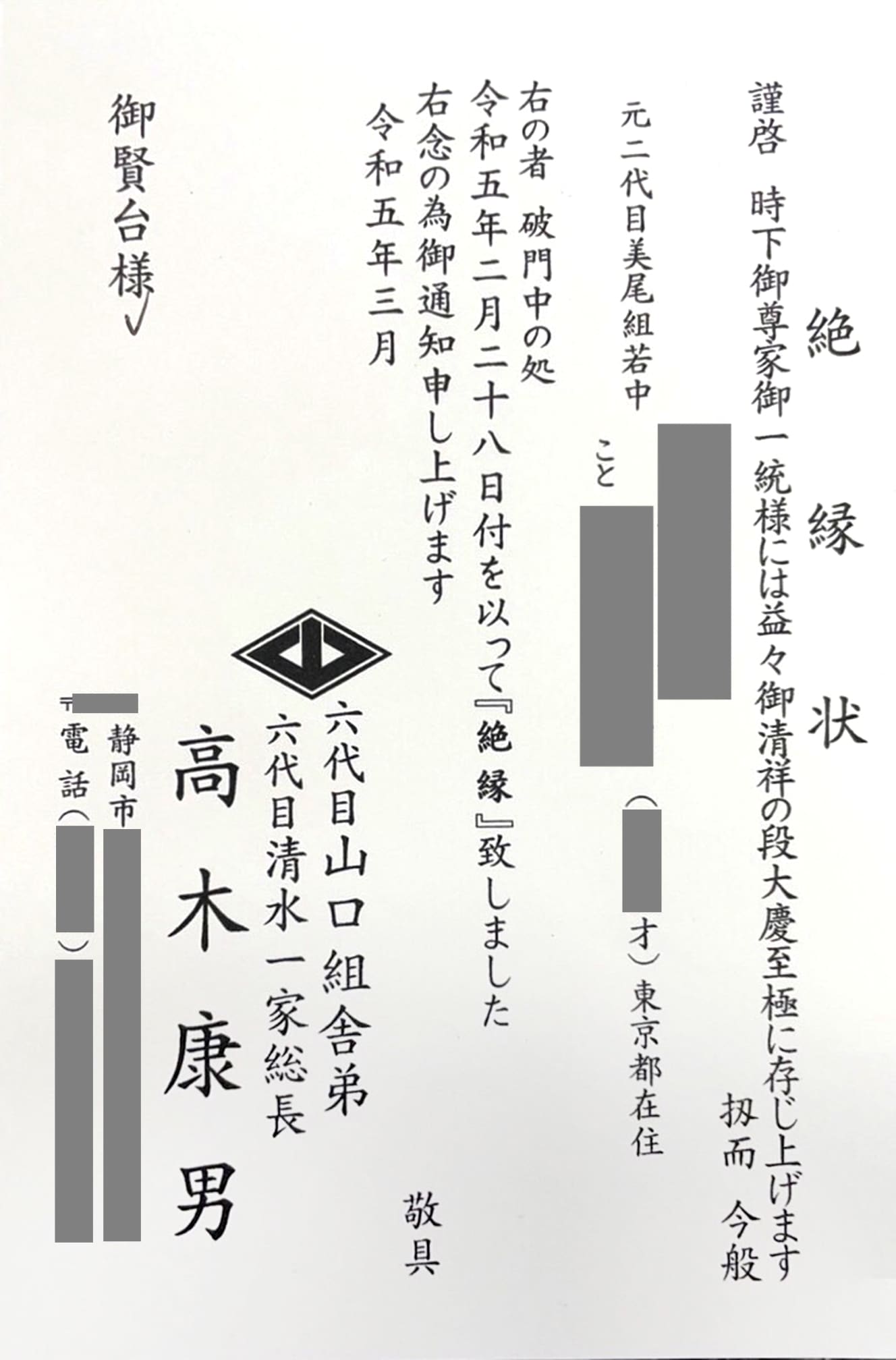 今年３月に出回った絶縁状。六代目清水一家が出したとされる