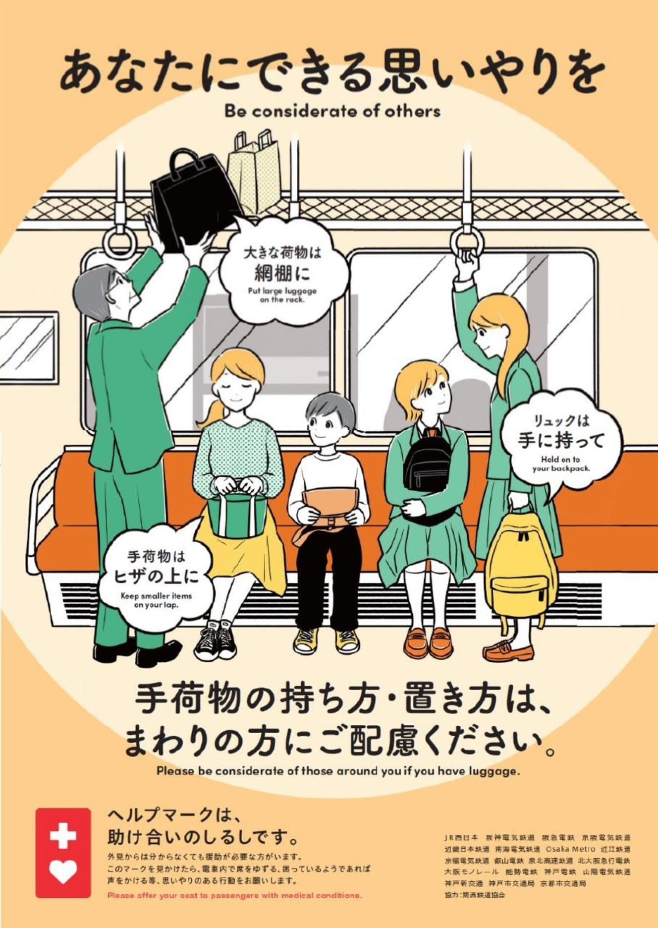 関西の鉄道事業者19社局による共同マナーキャンペーンで「手荷物の置き方、持ち方」をテーマとしたポスターが掲出された