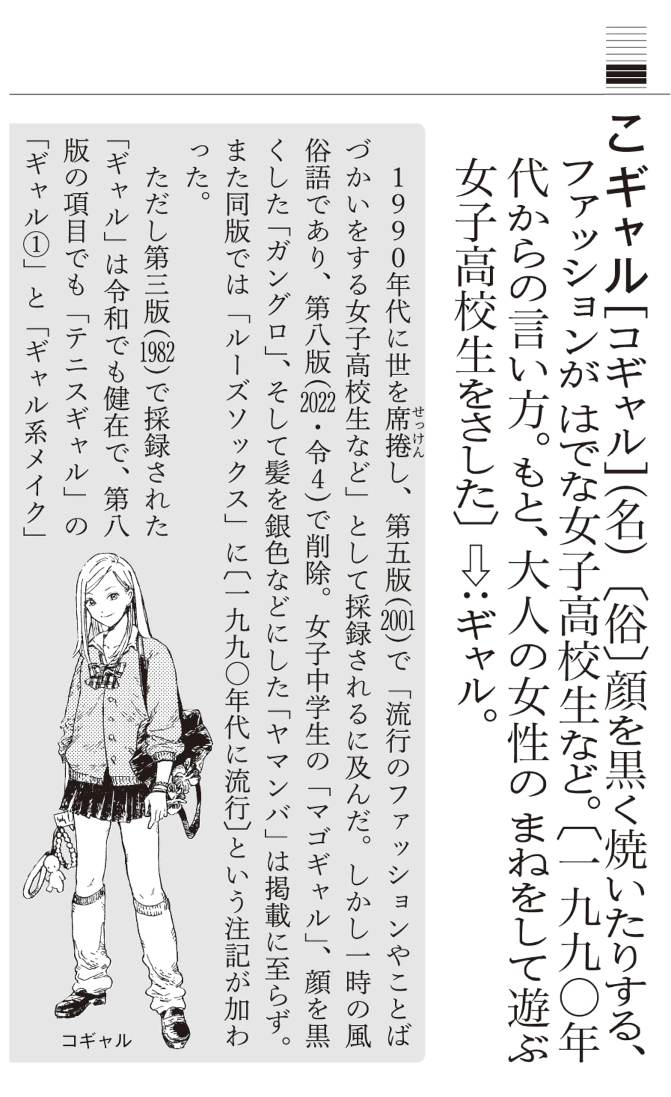 ’21年末に発売された『三省堂国語辞典』第八版から“削除”された「コギャル」