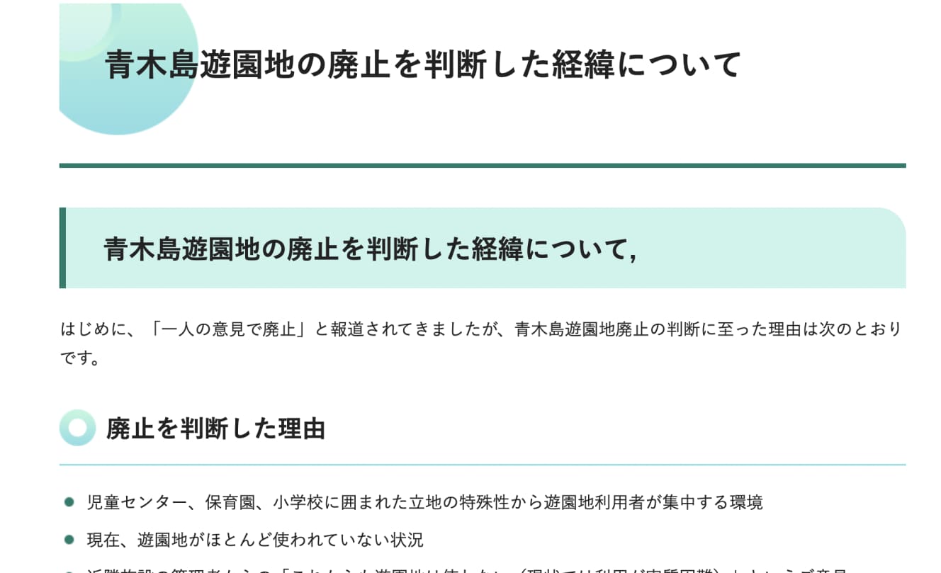 青木島遊園地廃止について、長野市のHPより