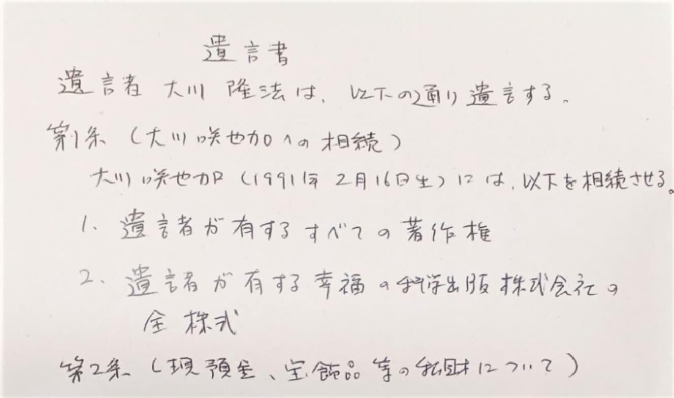 大川総裁の遺言書。「毎年、ペラ１枚で作っていました」（宏洋氏）