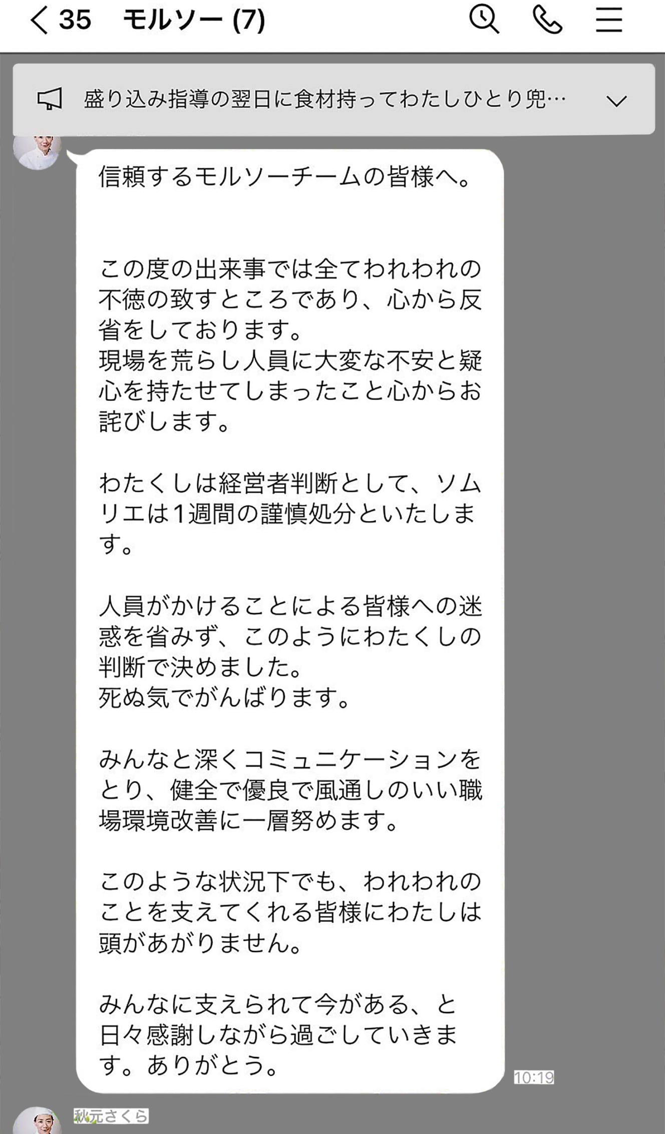 セクハラで辞職者が出たあと、秋元氏が『モルソー』のグループLINEで従業員に送付した謝罪のメッセージ