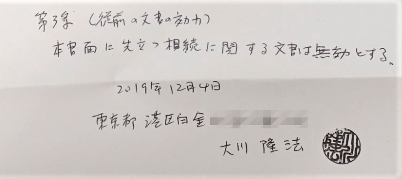 大川総裁の前妻・きょう子氏によれば、本人の筆跡で間違いないという