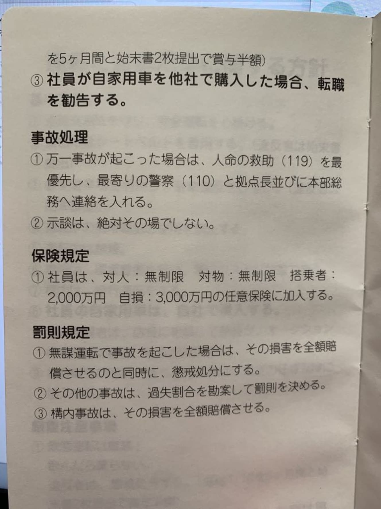 新入社員が車を半強制的に買うことを求められた後、加入しなければいけない「保険規定」を示した一説