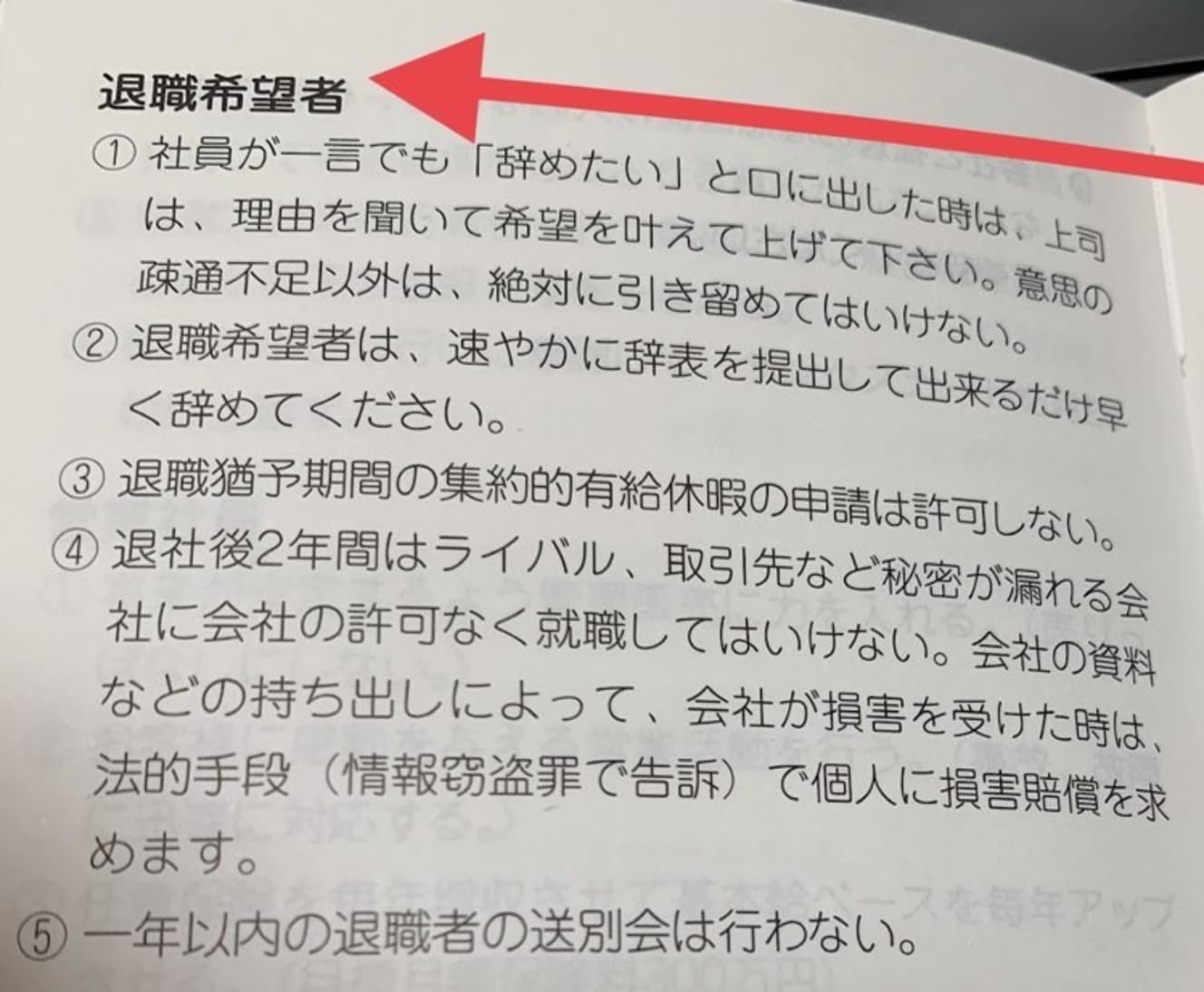 退職希望者に対する対処法も事細かに書かれていた