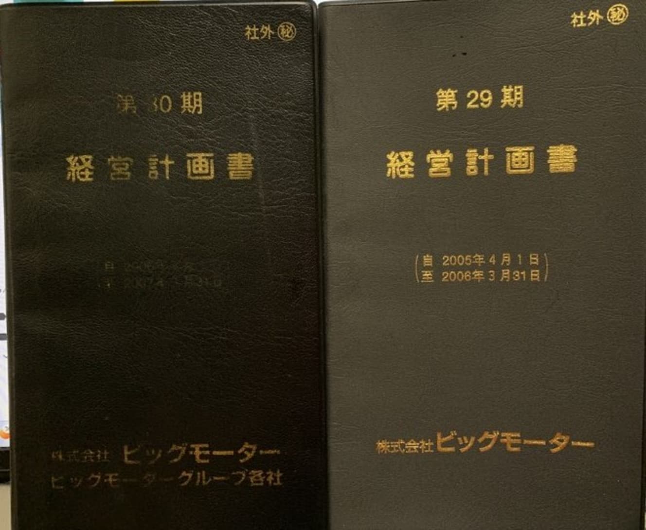 独自入手した経営計画書の表紙。2005年（右）の初版以来、毎年更新されている