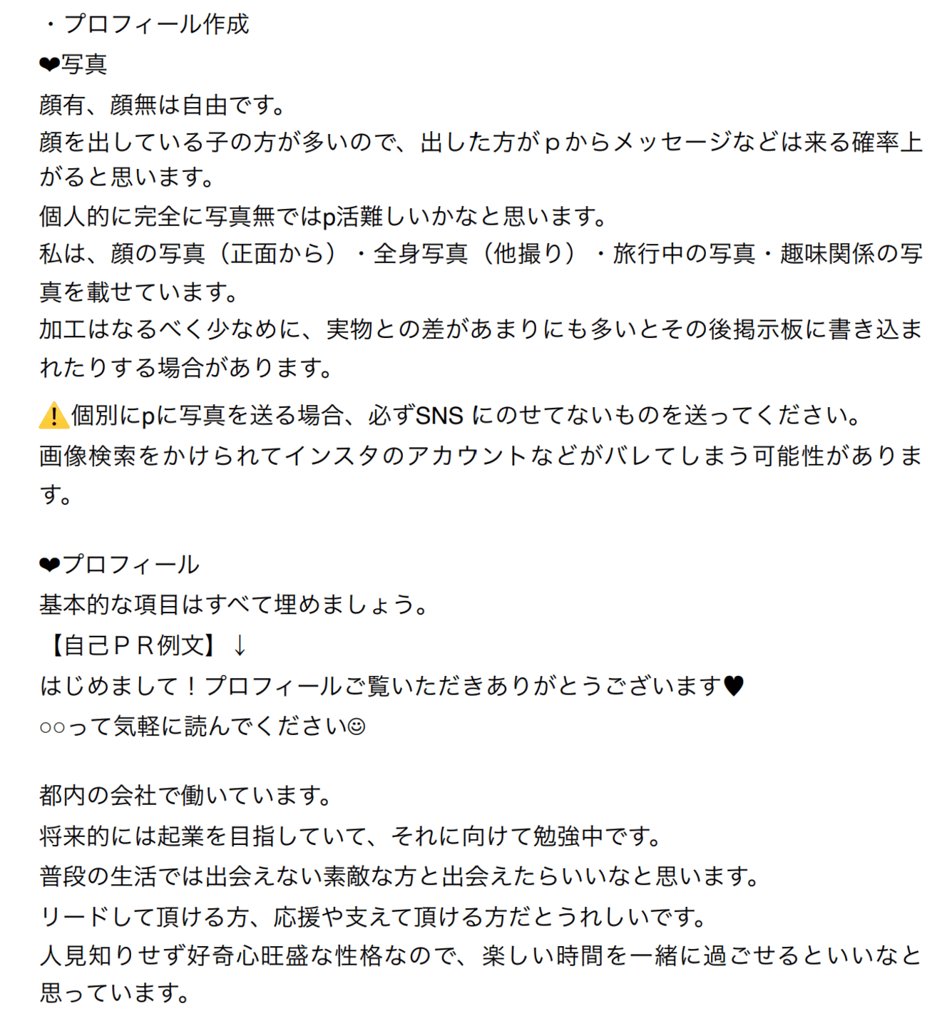 「パパ活マニュアル」の一部。書いてある内容はネットを検索すれば出ているようなもの。